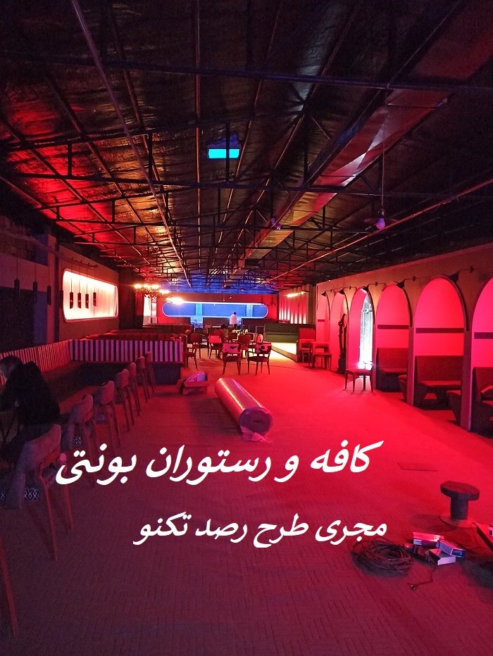 اجرای لاین نوری رستوران بونتی در اصفهان