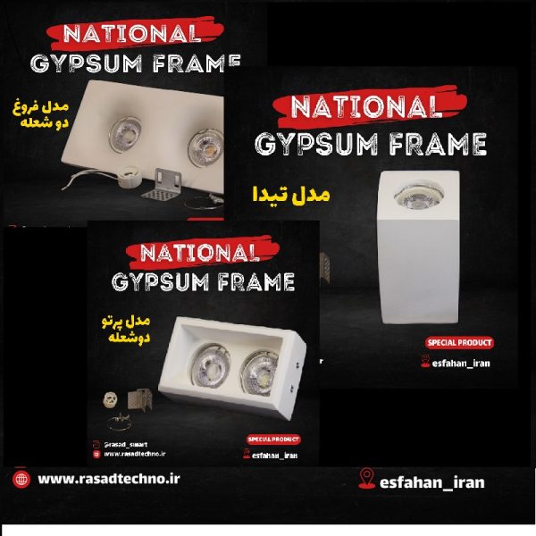 بررسی قیمت فریم هالوژن گچی